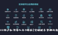 冷HD账户如何导入冷B特派？突破财务管理的瓶颈