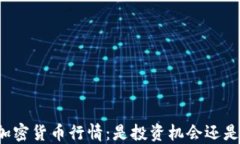 国内加密货币行情：是投资机会还是陷阱？