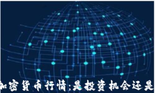 
国内加密货币行情：是投资机会还是陷阱？