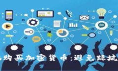 如何聪明地购买加密货币：避免踩坑的实用指南