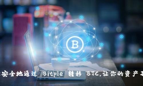如何轻松安全地通过 Bitpie 转移 BTC，让你的资产不再绕弯？