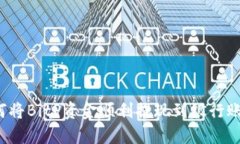 如何将BitP资金顺利提现到银行账户？