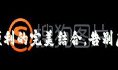 Bitpie钱包：安全与便利的完美结合，告别虚拟货