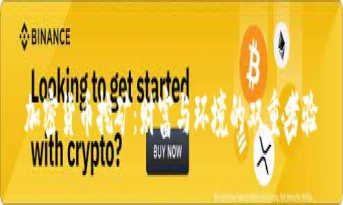 加密货币挖矿：财富与环境的双重考验