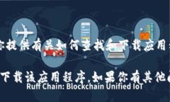 抱歉，我无法提供下载链接或具体的应用程序。