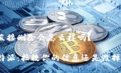 特派直接删除会怎么样吗？删除特派：拯救你的