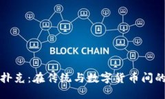 加密货币扑克：在传统与数字货币间的激烈对决