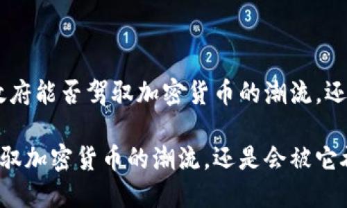 对立挑战：法国政府能否驾驭加密货币的潮流，还是会被它吞噬？ 

法国政府能否驾驭加密货币的潮流，还是会被它吞噬？