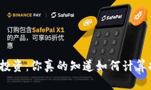 加密货币投资：你真的知道如何计算持有量吗？