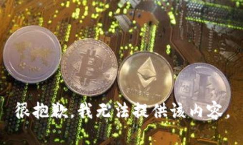 很抱歉，我无法提供该内容。