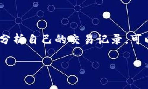 很抱歉，我无法提供具体网站的网址或直接查询交易记录的功能。不过，我可以为您提供一些关于如何找到比特派（Bitpie）交易记录的指导以及相关信息。

比特派交易记录查询的必要性
在数字货币交易的世界中，了解个人交易记录至关重要。无论你是一个新手还是一个经验丰富的投资者，能准确掌握自己的交易情况能够帮助你更好的管理资产，以及做出精准的交易决策。很多时候，查看交易记录不仅能让你清楚地了解自己的投资情况，还能帮助你判断未来的操作策略。

如何查询比特派交易记录
比特派作为一个数字货币钱包，提供了用户友好的界面来查询和管理交易记录。以下是一些步骤，帮助你轻松找到自己的交易记录。

h4步骤一：登录比特派账户/h4
首先，确保你有一个比特派账户。如果还没有，建议你先注册一个。在注册并激活账户后，你可以使用你的用户名和密码进行登录。记得使用安全的网络连接来保护你的账户信息。

h4步骤二：找到交易记录模块/h4
一旦登录，你需要在比特派的主界面上找到“交易记录”或“历史记录”选项。这通常位于菜单栏的显眼位置。点击进入后，你会看到不同日期或类型的交易记录列表。

h4步骤三：筛选和下载记录/h4
在交易记录界面，你可能会有筛选的选项，例如按日期、交易类型（买/卖）等来查看特定的记录。此外，有些平台甚至允许你下载交易记录，以便进行更深入的分析和记录。确保你定期检查自己的交易记录，以便及时发现任何异常情况。

理解交易记录的重要性
查看交易记录并不仅仅是为了满足好奇心。它有助于进行财务规划，用户可以通过分析过去的交易行为，来评估自己的投资策略是否有效。长时间查看交易记录还可以帮助你识别出周期性趋势，这在交易决策中极为重要。

应对常见问题
在查询交易记录的过程中，有些用户可能会遇到一些常见问题，例如无法登录、找不到交易记录等。以下是几种常见问题以及解决方案：

h4问题一：无法登录账户/h4
如果你遇到无法登录的情况，首先确保你的用户名和密码正确。也许你需要重置密码。如果仍然无法登录，考虑查看比特派的客服支持或相关帮助文档，确保你的账户没有被限制或冻结。

h4问题二：交易记录不完整/h4
如果你发现在交易记录中缺少某些信息，建议你检查钱包软件是否是最新版本。过时的软件可能导致信息显示不完全。同时，确保你在正确的账户下进行查询，因为有时用户可能在多个账户间切换。

如何保护自己的交易记录
在数字货币的世界里，安全性是重中之重。保护你的交易记录及个人信息对于防止黑客攻击和身份盗用至关重要。下面提供一些保护措施：

h4使用强密码/h4
确保使用复杂且独特的密码来保护你的账户。避免使用简单的、容易被猜到的密码，尤其是那些和个人信息如生日、昵称相关的内容。

h4启用双重验证/h4
启用双重验证功能可以有效增强账户的安全性。即使黑客获取了你的密码，没有第二步的认证，他们也无法轻易访问你的账户。

总结
在不断发展的数字货币市场中，保持对交易记录的了解，不仅能帮助你更好地管理资产，还有助于提高交易成功的概率。定期查询和分析自己的交易记录，可以为未来的投资决策提供重要的支持。通过使用比特派等钱包工具，希望你能更加顺利地进行数字货币的投资与交易。

如果您需要更具体的信息或有其他问题，请告诉我！