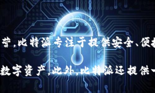 比特派（BitPie）是一款数字资产钱包和管理工具，主要由一家位于中国的公司开发和运营。比特派专注于提供安全、便捷的加密货币存储与交易服务，旨在为用户提供一个安全可靠的数字资产管理平台。

该钱包支持多种主流加密货币，包括比特币、以太坊等，用户可以通过它轻松管理自己的数字资产。此外，比特派还提供一些增值功能，如一键交换、DApp浏览等，帮助用户更有效地使用和管理他们的数字资产。