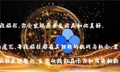    如何打破“海外生活孤独”魔咒？ / 
 guanjianci  海外生活, 孤独感, 社交技巧  /guanjianci 

引言：跨国生活的双刃剑
随着全球化的不断深入，越来越多的人选择到海外生活和工作。这种对新环境的渴望让我们看到了不同的文化、语言和风景。可与此同时，许多人却也在新环境中感受到深深的孤独。在经历了短暂的兴奋与新奇之后，身处异国他乡的我们很可能会面对无法放下的孤独感与疏离感。这也是很多人对“海外生活”这一经验的普遍项目，生活的美好与孤独感经常并存，成为一种矛盾的体验。

孤独感的种种表现
在海外生活，孤独感的表现多种多样。你可能在刚到达时感受到新鲜感，享受探索新城市的乐趣。然而，当这种新鲜感消散后，你可能会发现自己在陌生的环境中无所适从，甚至陷入了情绪的低谷。周围的语言障碍、文化差异，都会让你在社交场合中感到无所适从，进而难以结交朋友。

例如，想象一下你独自在异国的咖啡馆中，望着人们欢声笑语的聚会，内心却感到深深的失落。你希望能参与其中，但语言不通或文化背景的不同让你无从下手。这种时刻，内心的孤独感便会如潮水般袭来，让人倍感无奈。

打破孤独的第一步：接纳与自我对话
要想打破这种孤独感，首先需要接纳自己的情感。外在环境的变化会带来许多新的挑战，而我们的情绪也在这过程中经历波动，这是完全正常的。接纳这份孤独是前进的第一步。试着和自己进行对话，了解内心深处的感受，或许你会发现这并不是一成不变的，而是随着你适应新生活而逐渐改变的。

在内心进行自我对话时，问问自己：我真正想要什么？我为什么会感到孤独？这些问题能够帮助你理清思绪，并接受情感的复杂性。你可能会意识到，孤独并不是你的问题，而是一个自然的适应过程。

勇敢迈出社交的第一步
接纳内心的孤独感后，行动起来是应对孤独的关键。不妨勇敢迈出第一步，主动参与社交活动。现在，很多城市都提供各种各样的社交平台和活动，无论是国际交流聚会、兴趣小组、还是专业研讨会，都能为你提供与他人交流的机会。

例如，你可以在社交媒体上寻找当地的外籍人士群体，或在Meetup、Facebook等平台上查找与你兴趣相符的活动。不妨以“我希望结识新朋友”为出发点，等你真正参与其中后，你会发现交流的乐趣和建立连接的快乐。

丰富个人生活：爱好与自我提升
到国外生活的同时，丰富自己的兴趣爱好也是打破孤独感的有效方式。无论是学习一种新乐器、参加厨艺课程，还是加入体育俱乐部，都会让你接触到有共同兴趣的人。通过这些活动，不仅能够提升自己的能力，更能遇见志同道合的朋友。

想象一下，你在当地的烹饪课堂上，和来自世界各地的人一起学习如何制作当地美食。这不仅是一种文化体验，也可能成为你交朋友的绝佳机会。往往在此类活动中，大家气氛放松，易于展开有趣的对话。

建设持久的关系
一旦开始在社交场合中建立联系，重要的是要努力去维持这些关系。定期约朋友一起喝咖啡、行山，进行更深入的交流。友谊的建立需要时间与共同经历，而不是一次的偶然相遇。 

尽管你可能在一开始觉得碍于生疏而难言，那也没关系。尝试开一些轻松的话题，逐步打破尴尬的局面。问问对方的兴趣、生活故事，每个人都很乐意分享自己的经历，慢慢地，友谊会在这些细腻的交流中慢慢升温。

利用科技连接彼此
在数字化时代，科技可以帮助我们跨越地域的限制，与家人朋友保持紧密联系。如果你在异国他乡感到孤独，网络就成了你与外界联系的重要纽带。利用视频通话、社交软件，不要羞于分享自己的生活点滴，这不仅能缩短距离，也能带来情感上的支持。

想象一下，晚餐时你与千里之外的老朋友视频畅聊，分享各自的生活，这种温暖的互动会瞬间驱散孤独的阴霾。你的朋友们的支持与鼓励，无疑是你在异乡探索生活和文化的动力。

拥抱当地文化，爱上新家
尝试融入当地文化也是打破孤独感的重要方式。学习当地语言、参与文化活动、尝试当地美食，都会让你更好地理解周围的世界，与当地的人建立更深层次的联系。这样，你会逐渐将这个新地方视为自己的家，而不是一个临时的驻留地。

例如，参加当地的节庆活动，和居民一同庆祝传统节日，或许你会结识到志同道合的朋友，并能体验到浓厚的文化氛围。你会发现，越是主动接触、了解和体验，越是能够在这个新环境中找到归属感。

保持开放的心态
最后，保持开放的心态也是克服孤独的关键。生活在海外，可能会遇到令人困惑的文化习惯和思想观念。但相反，正是这些差异，让生活变得丰富多彩。

对于不同的文化背景，若能以一种开放与包容的态度去接受，许多意想不到的友谊和体验便能如春水般涌现。去好奇，去探索，感受不同的人生，用一颗开放的心去拥抱这段旅程，你会发现原来生活是如此美好。

总结
海外生活带来的孤独感，常常让人们感到无所适从。然而，通过接纳自己的情感，主动社交，丰富生活与体验，积极融入当地文化与保持开放的心态，都能帮助你打破孤独的魔咒。每段旅程都有其独特的挑战与机会，需求与成长，勇敢前行，最终你会在新的生活中找到属于自己的色彩。

生活在海外，或许孤单，但也充满希望和机遇。当我们努力去打破这些孤独的界限，建立人与人之间更深的联系，新的天地便会向我们展开。无论你身处何地，都不要忘记，孤独是短暂的，生活的精彩在于你如何去拥抱未知，迎接未来。