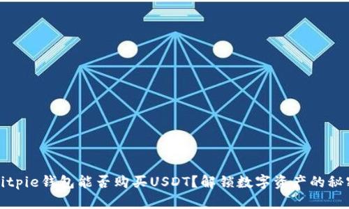 Bitpie钱包能否购买USDT？解锁数字资产的秘密