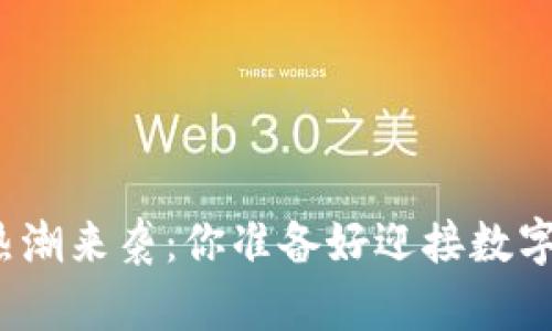 加密货币热潮来袭：你准备好迎接数字革命了吗？