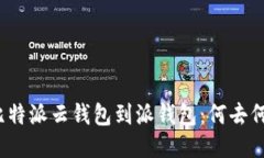 从比特派云钱包到派钱包：何去何从？