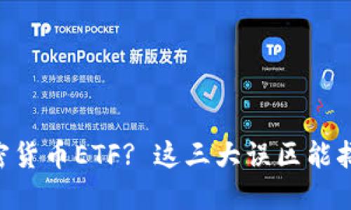 首次接触加密货币ETF? 这三大误区能拯救你的投资!