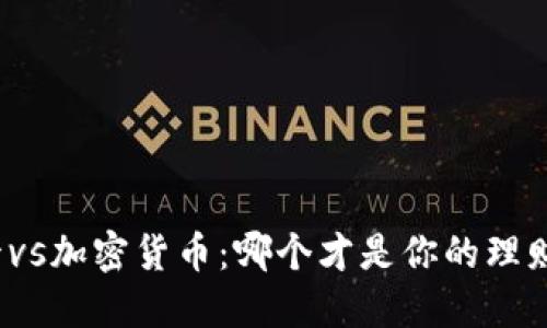 信用卡vs加密货币：哪个才是你的理财利器？