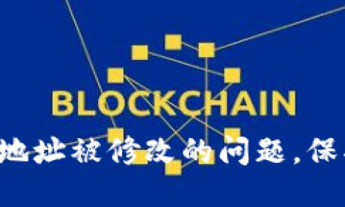 如何应对B特派地址被修改的问题，保护个人信息安全