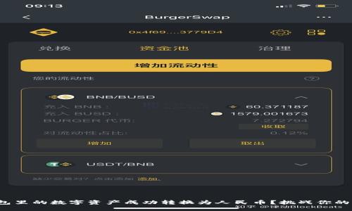 如何将BitP钱包里的数字资产成功转换为人民币？挑战你的钱包管理技巧！