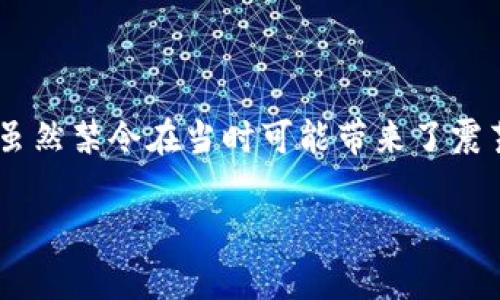 在2013年，中国政府对加密货币的监管政策发生了重大的转变，特别是对比特币和其他数字货币的态度。这一事件不仅引发了市场的广泛关注，也让全球范围内的投资者和技术爱好者反思加密货币的未来。下面，我们将深入探讨这一政策的背景、影响和后续发展。

一、政策背景
2013年，中国人民银行发布了一项公告，明确禁止金融机构参与比特币相关业务。这样的政策背景源于多重因素：
ul
  listrong全球金融危机后遗症：/strong2008年全球金融危机的余波让各国都对金融体系的稳定性产生了深刻的反思，中国也不例外，政府希望能加强对新兴金融产品的监管。/li
  listrong防范金融风险：/strong比特币等数字货币其价值波动极大，可能导致投资者面临巨大的财务风险。政府希望在发展新兴技术的同时，避免发生金融危机。/li
  listrong洗钱和逃税问题：/strong区块链技术虽然提供了透明性，但同时也让一些阴暗的金融活动有了可乘之机。政府担心加密货币可能被用于洗钱、逃税等不法行为。/li
/ul

二、对市场的影响
关于这一政策的发布，市场反应剧烈。一方面，投资者对中国市场规则的不确定性感到恐慌，导致比特币价格在短时间内急剧下跌；另一方面，也促使其他国家、机构重新审视和调整他们对加密货币的立场。
ul
  listrong价格波动加剧：/strong在公告发布后，比特币的价格从历史高点迅速回落，全球投资者见证了加密货币市场的脆弱性。/li
  listrong投资者心理变化：/strong中国的政策让许多投资者开始重新考虑投资的方向和策略，从之前的盲目跟风，逐渐转向寻找更稳定的投资选项。/li
/ul

三、技术与创新的挑战
尽管中国政府的禁令在一定程度上打击了市场，但技术发展却未因政策而止步。相反，很多区块链开发者和企业开始寻求更合规的发展路径。例如，一些企业把目光投注于区块链技术的应用而非数字货币本身，试图发掘其在供应链管理、金融服务等领域的潜力。
ul
  listrong去中心化的思维：/strong禁令促使更多创业者思考如何通过去中心化的方式构建产品，比如基于区块链的应用，这些都逐渐成为中国科技行业的新方向。/li
  listrong合规性创新：/strong一些企业开始注重如何在法律框架内创新，提出新的商业模式，以顺应政府的规范，避免触碰法律红线。/li
/ul

四、不仅仅是中国的现象
中国对加密货币的禁令并不是孤立的，全球范围内也有许多国家进行了类似的监管措施。比如，印度、俄罗斯等国也已开始对加密货币进行清晰的法规框架制定。这样的现象值得我们认真思考全球数字货币的格局与机遇。
ul
  listrong国际政策比较：/strong一些国家采取了接纳的态度，不仅将其纳入法律框架，并且鼓励发展。比如，欧洲一些国家正在努力探索数字货币的央行发行。/li
  listrong全球监管趋势：/strong随着加密货币的兴起，国际间对其监管合作也越来越密切，旨在共同抵制金融犯罪活动。/li
/ul

五、未来展望
尽管2013年的禁令让中国在全球加密货币领域暂时减缓了步伐，但可以看到的是，区块链技术及相关应用依然在不断演进。随着全球对数字资产态度和认知的改变，中国及其他国家在未来可能都会探索更加灵活的监管政策，助推技术的进一步发展和普及。
ul
  listrong政策灵活性提升：/strong未来的政策可能会以更加开放的姿态出现，平衡监管与创新之间的矛盾。/li
  listrong技术应用拓展：/strong智能合约、去中心化金融（DeFi）、非同质化代币（NFT）等关于区块链的应用领域仍有大量探索空间。/li
/ul

总结
2013年中国对加密货币的禁令无疑是一个具有标志性的事件，促使投资市场发生了剧烈变化，同时也推动了许多创业者寻找新的技术解决方案与商业模式。虽然禁令在当时可能带来了震荡，但它也促进了生态系统的进一步成熟和发展。未来，随着全球对数字资产的重视和采用，技术的进步可能会触动新的机遇，共同期待加密货币在未来的表现。

中国加密货币禁令：未来与挑战的边界