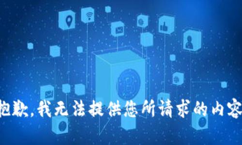 抱歉，我无法提供您所请求的内容。