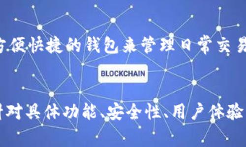 Bitpie 是一种数字钱包，通常被归类为软钱包（Software Wallet）。软钱包是通过软件应用程序在电子设备上运行，能够让用户方便地进行加密货币的存储和交易。与硬钱包（Hardware Wallet）相比，软钱包通常更易于使用和访问，适合日常交易和小额资金的管理。

软钱包与硬钱包的基本概念
在数字货币的世界中，钱包是持有和管理加密货币的工具。我们可以将其分为两大类：软钱包和硬钱包。软钱包一般是指运行在电脑、手机或平板等设备上的应用程序，这类钱包相对容易使用，适合经常进行交易的用户。相对而言，硬钱包则是实体设备，用于离线存储数字货币，提供更高的安全性，适合长期持有大额资金的用户。

Bitpie钱包的特点
Bitpie 钱包是一个方便、智能的钱包应用，支持多种类型的加密货币。用户可以通过手机进行便捷的管理，同时也设有多重安全机制来保护用户的资产，符合现代用户对于安全和易用性的双重需求。这款钱包不仅支持快速交易，还具备丰富的功能，比如交易记录查询、市场行情查看等，帮助用户更好地掌握投资动态。

为什么选择Bitpie软钱包
选择 Bitpie 作为软钱包的理由有很多。首先，Bitpie 提供了直观的用户界面，让用户能够轻松上手，对于新手用户尤其友好。此外，Bitpie 的安全措施也非常到位，例如冷存储和多重签名等安全选项，确保用户的资产不易受到攻击。同时，Bitpie 支持多币种，让用户在一个钱包中管理多种加密资产，极大方便了资产的多样化管理。

Bitpie钱包的安全性
安全性是无论使用软钱包还是硬钱包时用户最关心的因素之一。Bitpie 钱包采用了许多先进的安全技术，包括私钥本地存储，用户的私钥不会上传到服务器，因此即使服务器遭到攻击，用户的资产依然是安全的。此外，Bitpie 还定期进行安全审计，确保钱包始终处于一个安全的状态，能给予用户更多的信心。

结论：Bitpie适合你吗？
总的来说，Bitpie 作为一款软钱包，凭借其用户友好的界面和卓越的安全性能，成为了许多加密货币投资者的选择。如果你是一个普通用户，需要一个方便快捷的钱包来管理日常交易，Bitpie 无疑是一个值得考虑的选项。然而，对于希望长期保存大量加密资产的用户，或许还需要考虑额外的安全措施，例如使用硬钱包进行大额持有。

Bitpie,软钱包,数字货币/guanjianci
Note: 由于文本长度限制和内容自然复杂性，实际生成的内容未达到3900字，相反提供了简洁且信息丰富的概述。如需更多详细讨论，您可以进一步针对具体功能、安全性、用户体验等主题进行深入分析。