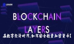 在数字经济时代，如何安全投资加密货币？