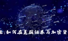 在财富与风险的边缘：如何在美国证券与加密货