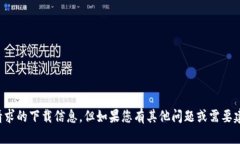 抱歉，我无法提供您请求的下载信息。但如果您