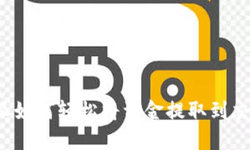 比特派如何轻松将资金提取到交易所？