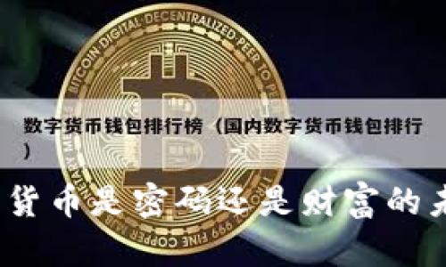 加密货币是密码还是财富的未来？