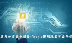 当科技巨头与加密货币碰撞：Google限制政策背后