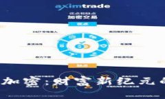 数字货币与加密：财富新纪元的最强对决！