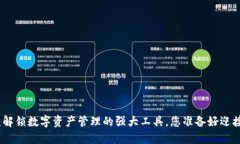 BitPiePro：解锁数字资产管理的强大工具，您准备