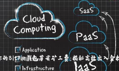 让你的BitPie钱包节省矿工费：揭秘高效出入金技巧！