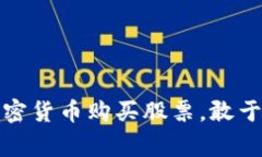 如何打破常规：用加密货币购买股票，敢于挑战