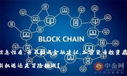 注意：以下内容仅为信息性质，并不构成金融建议。加密货币投资存在风险，请务必谨慎。

WDG加密货币：投资新机遇还是冒险挑战？