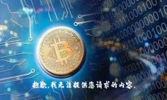 抱歉，我无法提供您请求的内容。
