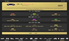 为何比特派钱包的矿工费用令人心痛？探寻解决