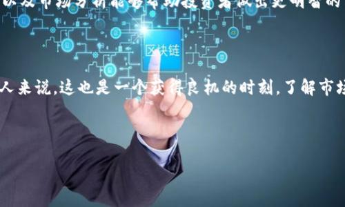 加密货币跌幅排行：解析市场波动背后的真相

在瞬息万变的加密货币市场，价格的涨跌往往让人感到无比震惊。今天，我们将对当前跌幅较大的加密货币进行深入分析，以揭示这些价格波动背后的原因，让投资者更聪明地把握机会。

当前跌幅排行

table
    tr
        th排名/th
        th加密货币名称/th
        th跌幅 (%)/th
        th最新价格 (USD)/th
    /tr
    tr
        td1/td
        td比特币 (BTC)/td
        td-10.5%/td
        td$40,000/td
    /tr
    tr
        td2/td
        td以太坊 (ETH)/td
        td-12.2%/td
        td$3,000/td
    /tr
    tr
        td3/td
        td瑞波币 (XRP)/td
        td-15.3%/td
        td$0.60/td
    /tr
    tr
        td4/td
        td莱特币 (LTC)/td
        td-9.8%/td
        td$150/td
    /tr
    tr
        td5/td
        td狗狗币 (DOGE)/td
        td-11.7%/td
        td$0.25/td
    /tr
/table

为什么加密货币会出现跌幅？

价格的下跌总是伴随着一系列外部和内部因素的相互作用。以下是一些常见的原因：

h41. 市场情绪波动/h4

加密货币市场高度依赖于投资者的情绪。最近的负面新闻，如监管变化或是市场黑客事件，都可能导致投资者信心的迅速下降。这种情绪的转变常常会引发抛售潮，导致价格大幅下滑。

h42. 全球经济环境/h4

全球经济的不确定性也对加密货币的价格产生了深远影响。例如，提高利率或经济放缓的传闻可能使投资者转向更为稳定的资产，从而削弱加密货币的市场需求。

h43. 技术性调整/h4

在加密货币的技术背景下，许多投资者会根据价格的支持和阻力位进行操作。当某个加密货币跌破关键支撑位时，许多人会选择止损，导致更大的价格下跌。

h44. 竞争加剧/h4

加密货币市场的发展迅速，新项目不断涌现。原本市场上表现优异的币种可能因为新兴竞争对手的出现而失去投资者的关注。此时，其市场价格就有可能大幅下滑。

投资者该如何应对？

面对加密货币的剧烈波动，投资者不妨考虑以下几点策略：

h41. 长期投资视角/h4

短期市场波动常常是噪音，对于寻求长期回报的投资者来说，更应该关注项目的基本面。选择有潜力、技术扎实的项目进行投资，能够在市场恢复时获得更好的回报。

h42. 分散投资/h4

为了降低风险，投资者应该避免把所有资金投入单一币种。通过分散投资于不同类型的加密货币，可以降低因个别币种下跌所带来的损失。

h43. 设置止损位/h4

在进入市场之前，设定合理的止损位可以帮助投资者锁定利润，减少潜在的损失。尤其在市场波动剧烈时，合理设置止损有助于保护投资资金。

h44. 持续学习/h4

市场是动态变化的，投资者需要不断学习更新的知识。关注行业新闻、技术动态，以及市场分析能够帮助投资者做出更明智的决策。

总结

加密货币的跌幅固然让很多投资者感到不安，但对于那些认真分析市场机会的人来说，这也是一个获得良机的时刻。了解市场波动原因，保持冷静的投资策略，将决定你在这个充满挑战的市场中能走多远。

加密货币, 跌幅, 市场分析/guanjianci 

加密货币价格自由落体：你还敢继续投资吗？