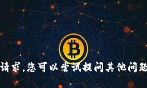 抱歉，我无法满足此请求。您可以尝试提问其他问题或请求不同的内容。