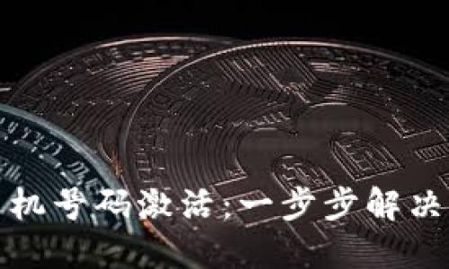 比特派手机号码激活：一步步解决您的困扰