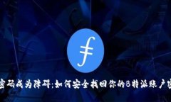 当密码成为障碍：如何安全找回你的B特派账户密