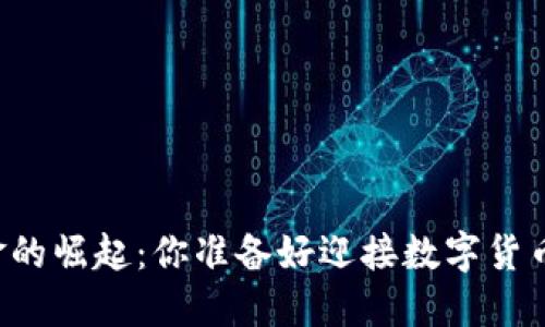 香港加密基金的崛起：你准备好迎接数字货币的未来了吗？