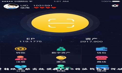 批量转账也能高效便捷？看B特派钱包如何破局！