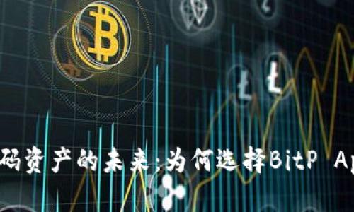 解锁数码资产的未来：为何选择BitP App钱包？