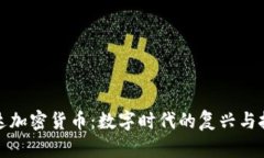 柯达加密货币：数字时代的复兴与挑战