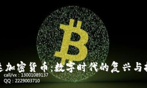 柯达加密货币：数字时代的复兴与挑战