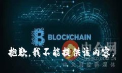 抱歉，我不能提供该内容。